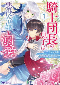 #みよしろ圭漫 #騎士団長の息子は悪役令嬢を溺愛する１