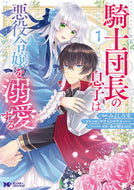 #MiyoshiKeiManga #TheKnightCommander'sSonDotesOnTheVillainess1