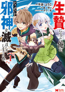 #不透りょうこ漫 #生贄になった俺が、なぜか邪神を滅ぼし１