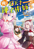 #もりさとにごり #俺だけ超天才錬金術師ゆる～いアトリ２