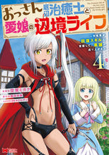 画像をギャラリービューアに読み込む, #空賀ミガク漫 #おっさん底辺治癒士と愛娘の辺境ライフ４
