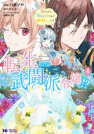 #白瀬やや漫 #転生したら武闘派令嬢！？４