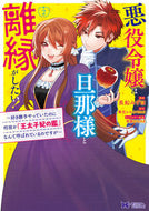 #長舩みずほ漫 #悪役令嬢は旦那様と離縁がしたい！～好２