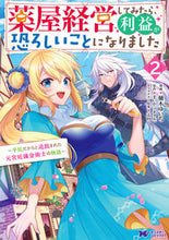 画像をギャラリービューアに読み込む, ＃薬屋経営してみたら、利益が恐ろしいこ　２ :9784575414141
