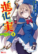 #そらの漫 #進化の実～知らないうちに勝ち組人生～８