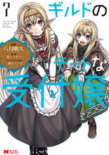 画像をギャラリービューアに読み込む, ＃ギルドのチートな受付嬢　　　７ :9784575414226
