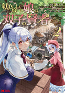 #浅野五時漫 #僕のかわいい娘は双子の賢者～特技がデ２