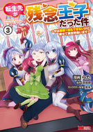 #らた漫 #転生先が残念王子だった件～今は腹筋１３