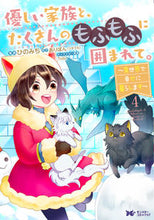 画像をギャラリービューアに読み込む, #ひのみち漫 #優しい家族と、たくさんのもふもふに囲４
