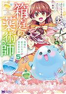 #ふじもとまめ漫 #箱庭の薬術師神様に愛され女子の異世５