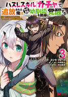 #ヱシカ／ショーゴ #ハズレスキル『ガチャ』で追放された俺３