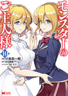 #SakuraSoichiroManga #MonsterMusume10