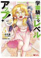 #白石識漫 #学園騎士のレベルアップ！５