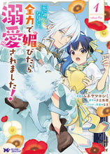 画像をギャラリービューアに読み込む, #ムネヤマヨシミ漫 #死にたくないので、全力で媚びたら溺愛１

