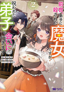 #湯土ゆず漫 #前世、弟子に殺された魔女ですが、呪わ２