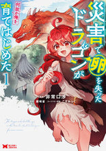Load image into Gallery viewer, #非常口渉漫 #災害で卵を失ったドラゴンが何故か俺を１
