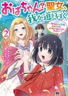 #ミキマサハル漫 #おばちゃん（？）聖女、我が道を行く２