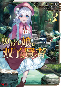 ＃僕のかわいい娘は双子の賢者　　　３ :9784575415131