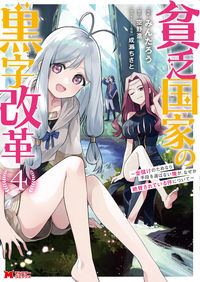 ＃みんたろう　漫画 ＃貧乏国家の黒字改革～金儲けのためなら　４ ﾐﾝﾀﾛｳ :9784575415148