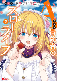 #蕨野くげ子漫 #Ａランク冒険者のスローライフ７