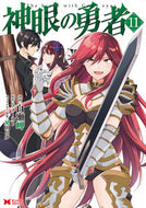 #白瀬岬漫 #神眼の勇者１１