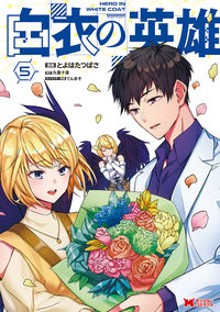 ＃とよはたつばさ　漫画 ＃白衣の英雄　５ ﾄﾖﾊﾀﾂﾊﾞｻ :9784575415889