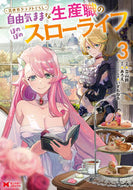 #立山鈴漫 #異世界クラフトぐらし～自由気ままな生３ :9784575415926