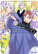 画像をギャラリービューアに読み込む, #林倉吉漫 #淑女の鑑やめました。時を逆行した公爵２
