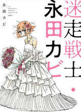 画像をギャラリービューアに読み込む, 永田カビ / 迷走戦士・永田カビ
