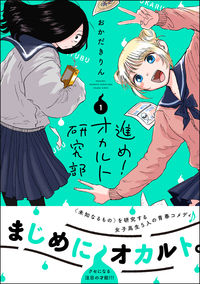 ＃進め！オカルト研究部　　　１ :9784575440072