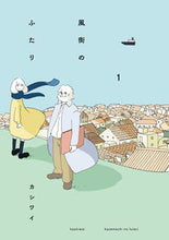 画像をギャラリービューアに読み込む, ＃カシワイ　著 ＃風街のふたり　　　１ ｶｼﾜｲ :9784575440201
