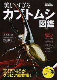 ＃野澤　亘伸 ＃美しすぎるカブトムシ図鑑 ﾉｻﾞﾜﾋﾛﾉﾌﾞ :9784575454451