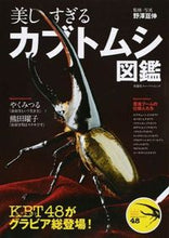 画像をギャラリービューアに読み込む, ＃野澤　亘伸 ＃美しすぎるカブトムシ図鑑 ﾉｻﾞﾜﾋﾛﾉﾌﾞ :9784575454451
