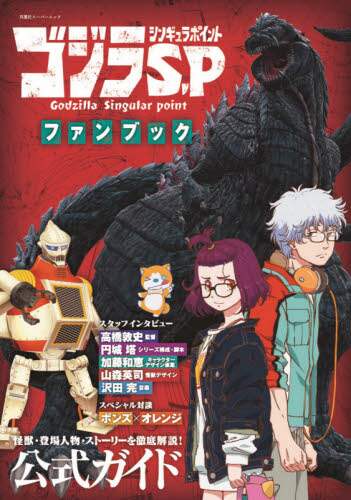 ＃ゴジラＳ．Ｐファンブック :9784575458831