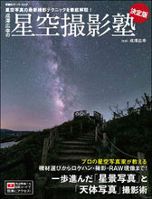 画像をギャラリービューアに読み込む, 成澤広幸監修 / 成澤広幸の星空撮影塾決定版
