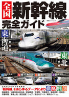 #双葉社 #全国新幹線完全ガイド