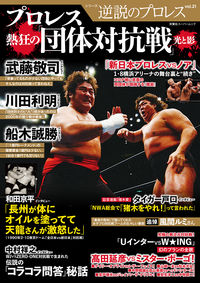 ＃逆説のプロレス　　２１ :9784575459081