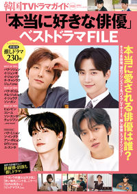 ＃「本当に好きな俳優」ベストドラマＦＩＬＥ :9784575459210