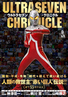 #双葉社 #ウルトラセブン・クロニクル