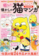 #双葉社 #癒された！懐かしの猫マンガ