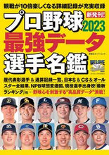 画像をギャラリービューアに読み込む, #双葉社 #’２３プロ野球最強データ選手名鑑
