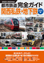 画像をギャラリービューアに読み込む, ＃’２３－２４　都市鉄道完全ガイド　ミナミ :9784575459340

