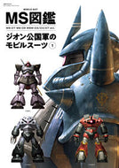 #双葉社 #ＭＳ図鑑ジオン公国軍のモビルスーツ１