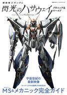 #双葉社 #機動戦士ガンダム閃光のハサウェイメカニッ