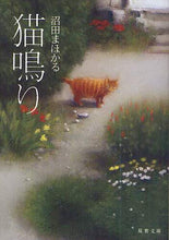 画像をギャラリービューアに読み込む, 沼田まほかる / 猫鳴り
