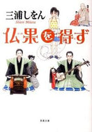 #三浦しをん #仏果を得ず :9784575514445