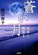 画像をギャラリービューアに読み込む, ＃渡辺　容子　著 ＃蒼い月　死神と朝食を ﾜﾀﾅﾍﾞﾖｳｺ :9784575518368
