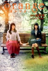#高野苺原 #映画ノベライズＯｒａｎｇｅ