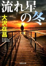 画像をギャラリービューアに読み込む, #大沢在昌 #流れ星の冬新装版

