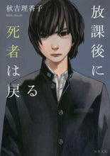 画像をギャラリービューアに読み込む, 秋吉理香子 / 放課後に死者は戻る

